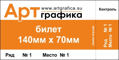 Билет размером 140мм Х 70мм