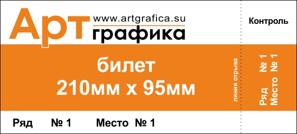 Билет размером 210мм Х 95мм